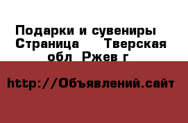  Подарки и сувениры - Страница 3 . Тверская обл.,Ржев г.